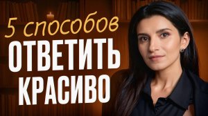 Как поставить человека на место: 5 способов ответить на любой вопрос