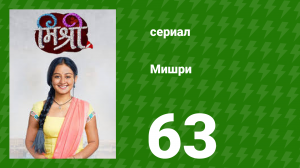 Мишри 1 сезон 63 серия (сериал, 2024)