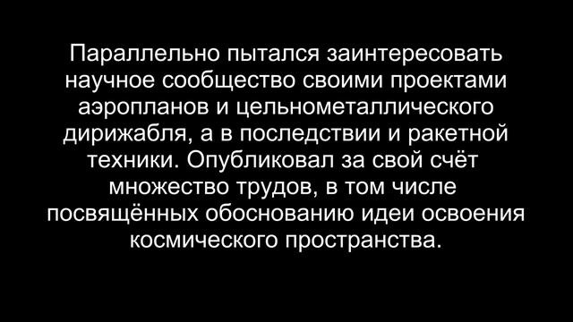 11. Константин Эдуардович Циолковский (17.09.1857-19.09.1935). смотреть онлайн