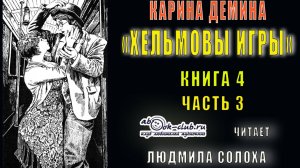 04.03 Карина Демина «Хельмовы игры» (книга 4)  «Люди и нелюди» (часть 3)