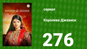 Королева Джханси 276 серия (сериал, 2009)