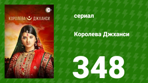 Королева Джханси 348 серия (сериал, 2009)