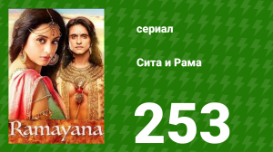 Сита и Рама 253 серия (сериал, 2015)