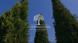 Коттеджный поселок Павловы Озера