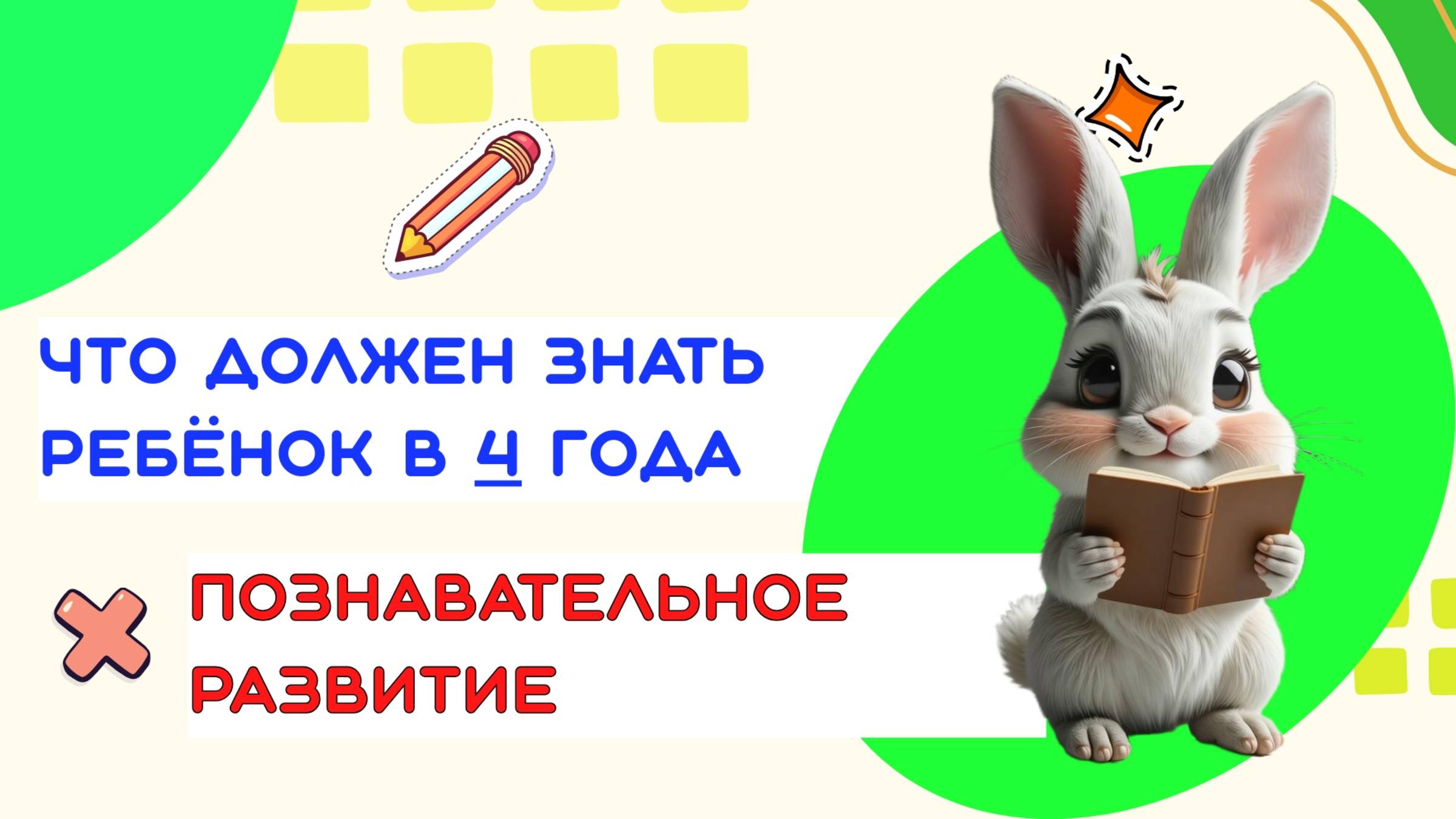 ПОЗНАВАТЕЛЬНОЕ РАЗВИТИЕ РЕБЕНКА В 4 ГОДА| ЧТО ЗНАЕТ ВАШ МАЛЫШ? смотреть онлайн