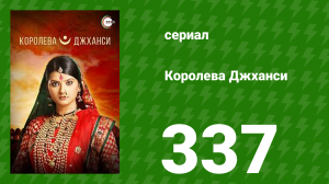 Королева Джханси 337 серия (сериал, 2009)