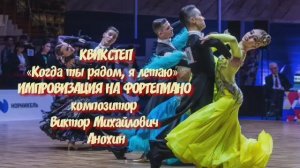 КВИКСТЕП Когда ты рядом я летаю ДЖАЗ ИМПРОВИЗАЦИЯ композитор Виктор Анохин #бальныетанцы #viktorjazz