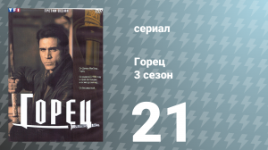 Горец 3 сезон 21 серия «Финал. Часть 1» (сериал, 1994)