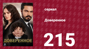 Доверенное 1 сезон 215 серия (сериал, 2020)
