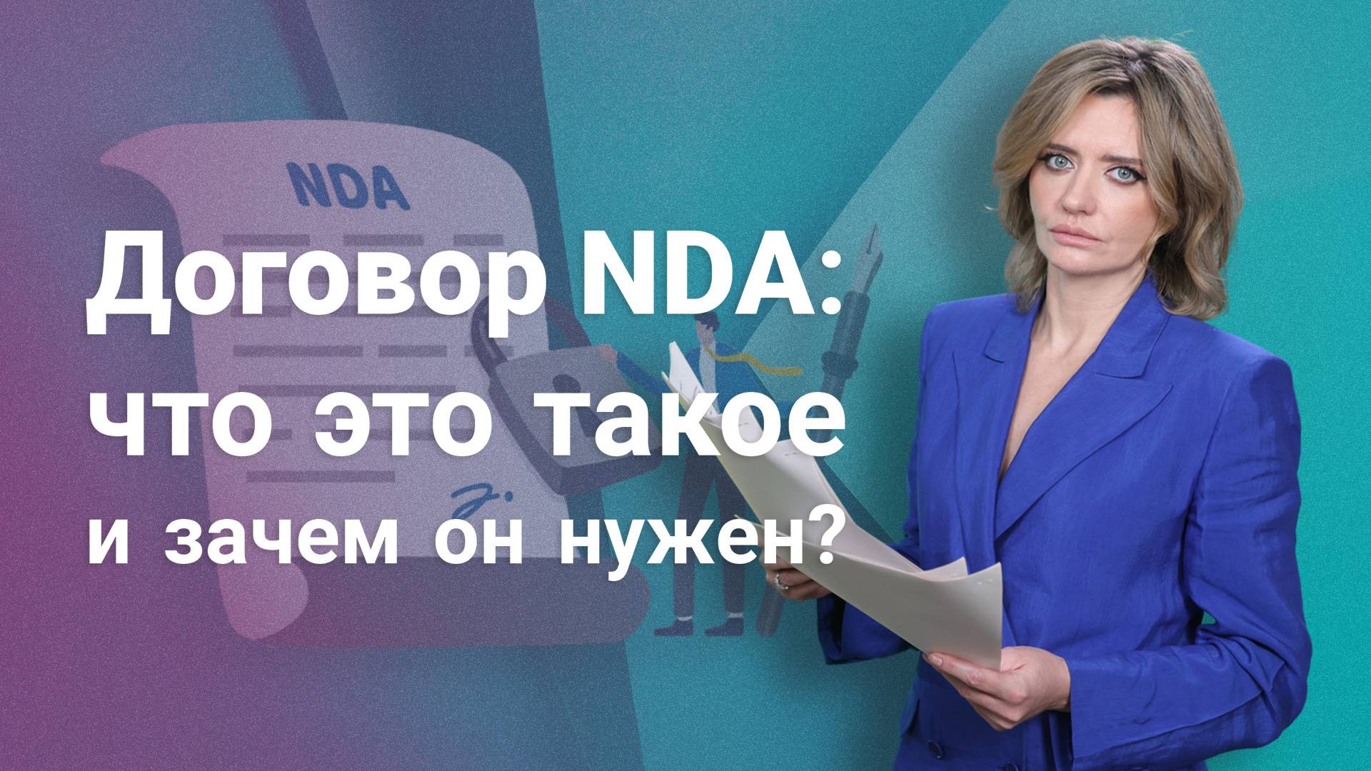 Договор NDA: что это такое и зачем он нужен?