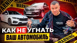 Как не угнать Ваш Автомобиль . Презентация противоугонного комплекса