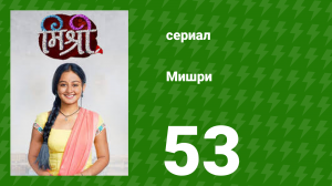Мишри 1 сезон 53 серия (сериал, 2024)