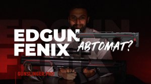 EDgun Fenix Автомат?