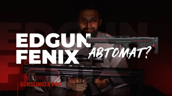 EDgun Fenix Автомат?