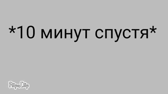 Мангл и Фокси FlipaClip