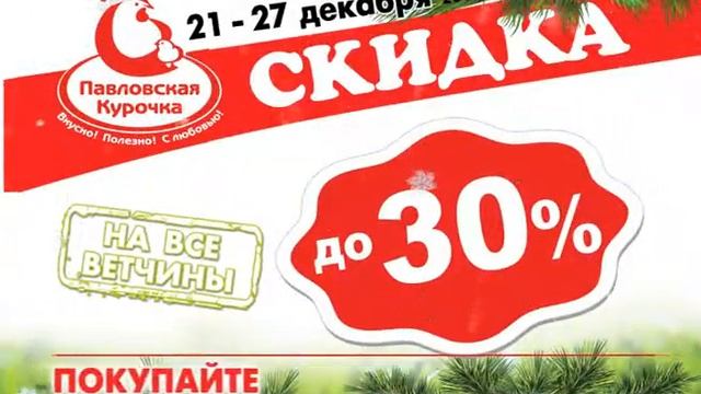 Павловская курочка Акция с 21 по 27 декабря 2016 в Н. Новго? смотреть онлайн