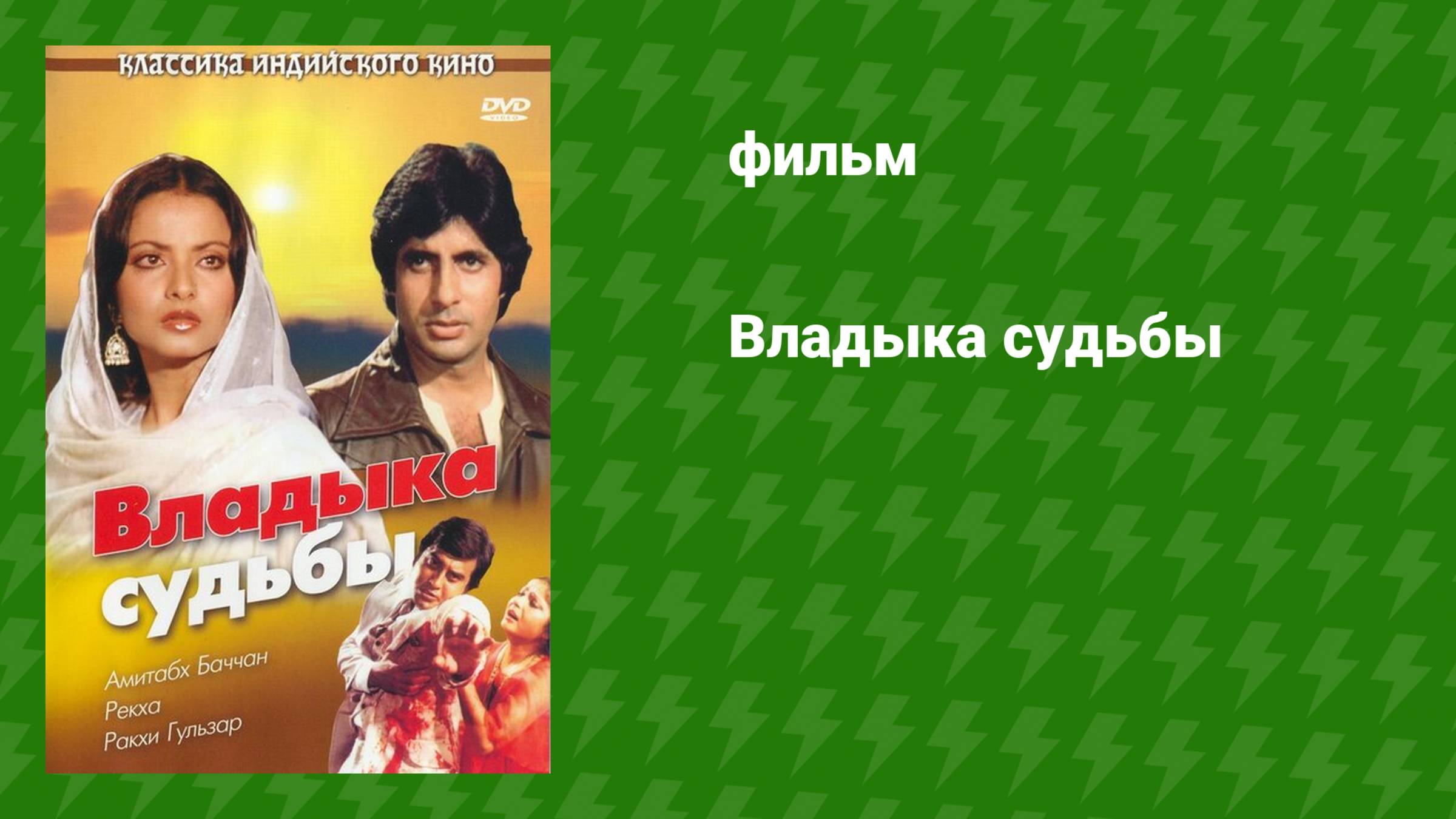 Владыка судьбы (фильм, 1978)