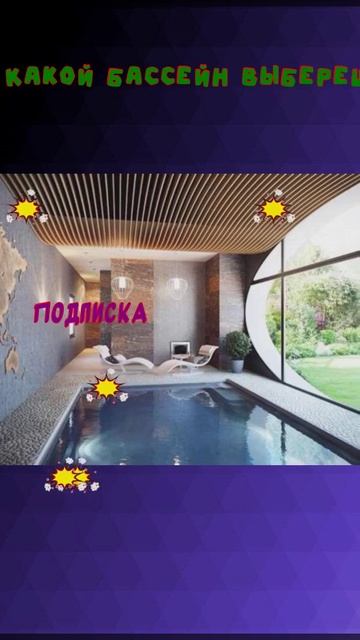 🚜 Какой бассейн выберешь Папе #viralvideo #а4 #viral #shorts смотреть онлайн
