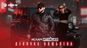 Ислам Итляшев - Девочка влюблена | Премьера трека 2025