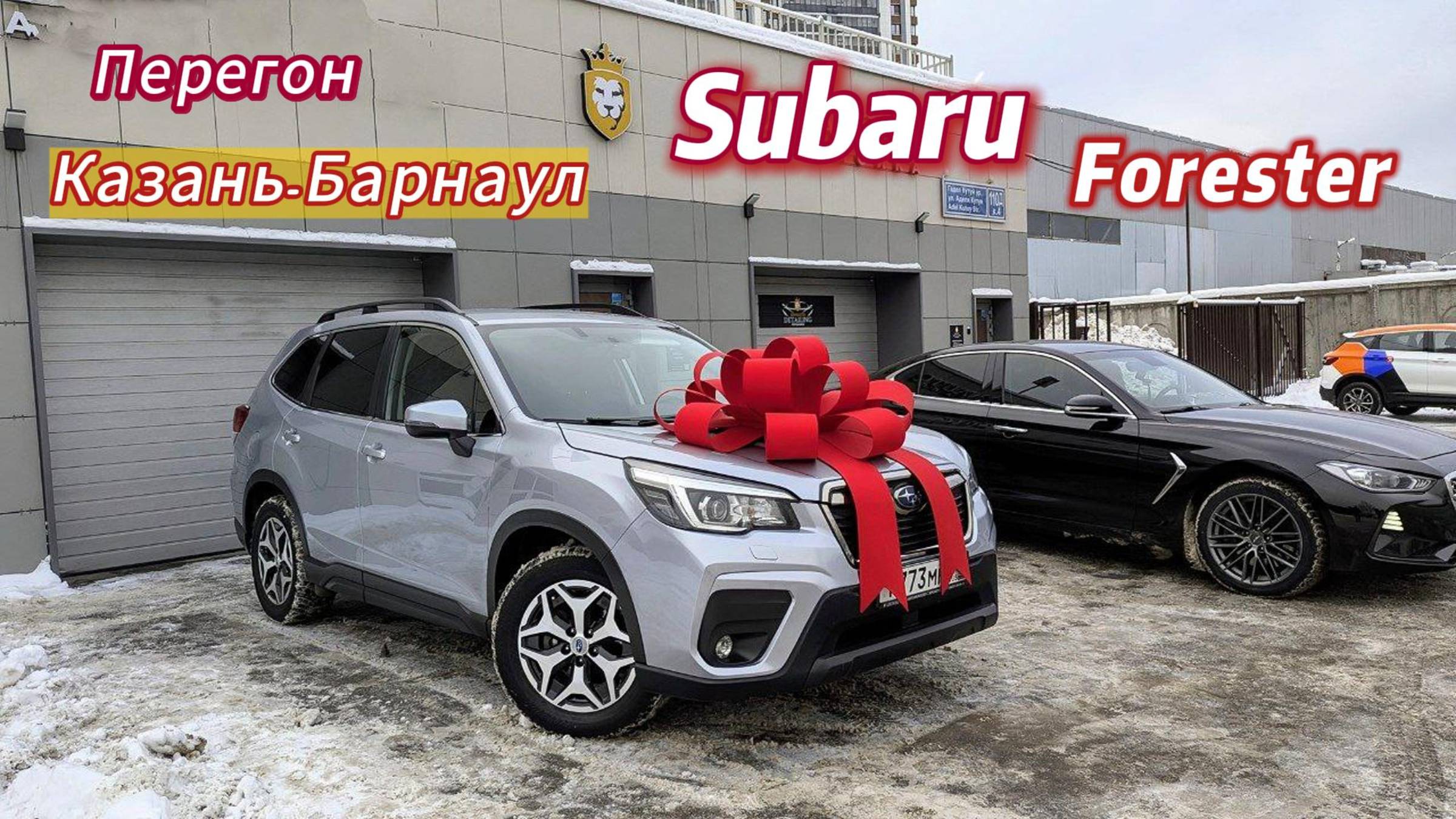 Перегон Subaru Forester Казань-Барнаул