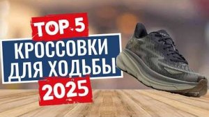 ТОП-5: Лучшие кроссовки для ходьбы 2025
