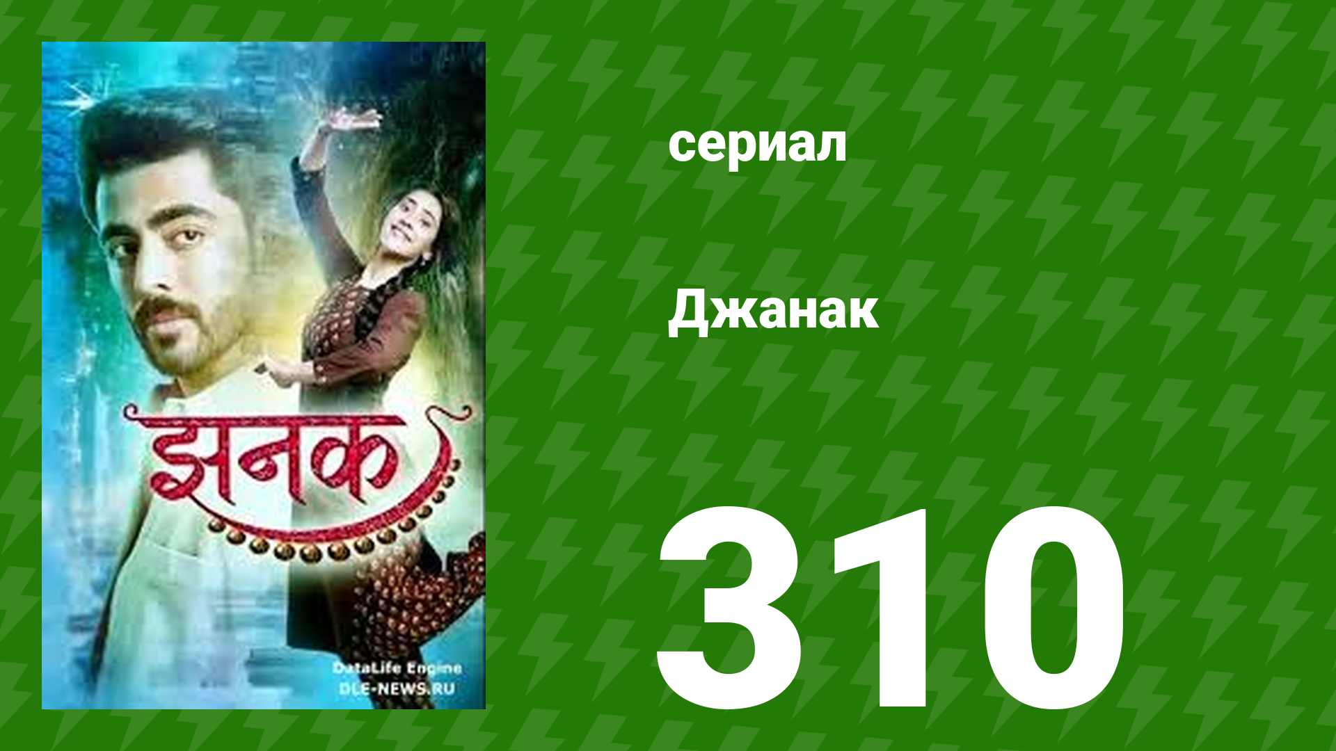 Джанак 310 серия (сериал, 2023)