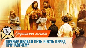 Почему нельзя пить и есть перед Причастием? / Утренняя почта