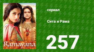 Сита и Рама 257 серия (сериал, 2015)