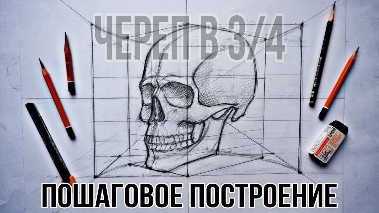 Как нарисовать череп? Секреты профессиональных художников раскрыты! смотреть онлайн