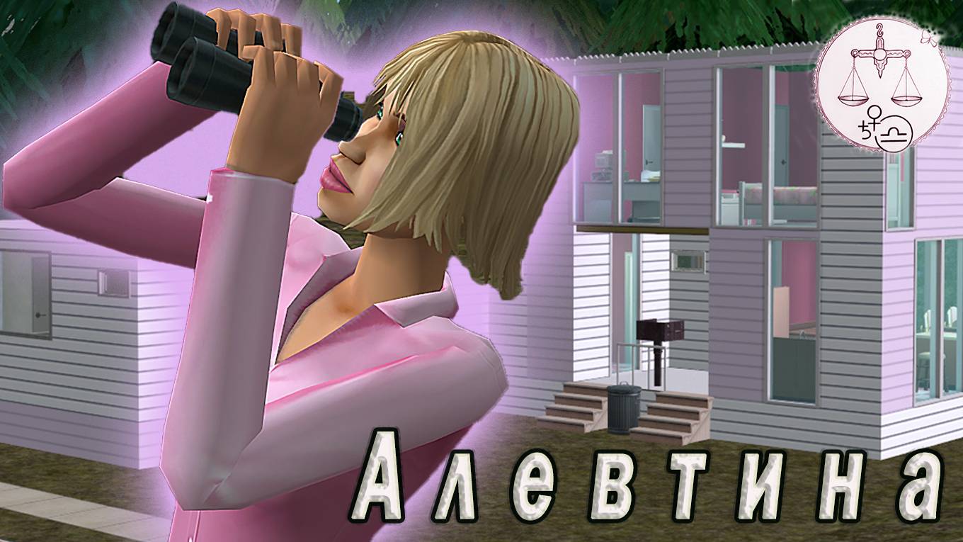 The Sims 2 "Дом Зодиака Весы". Алевтина Райли в ПостАпокалипсисе. Часть №1 "Блондинка для мэра"
