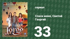 Спаси меня, Святой Георгий 33 серия (сериал, 2012)
