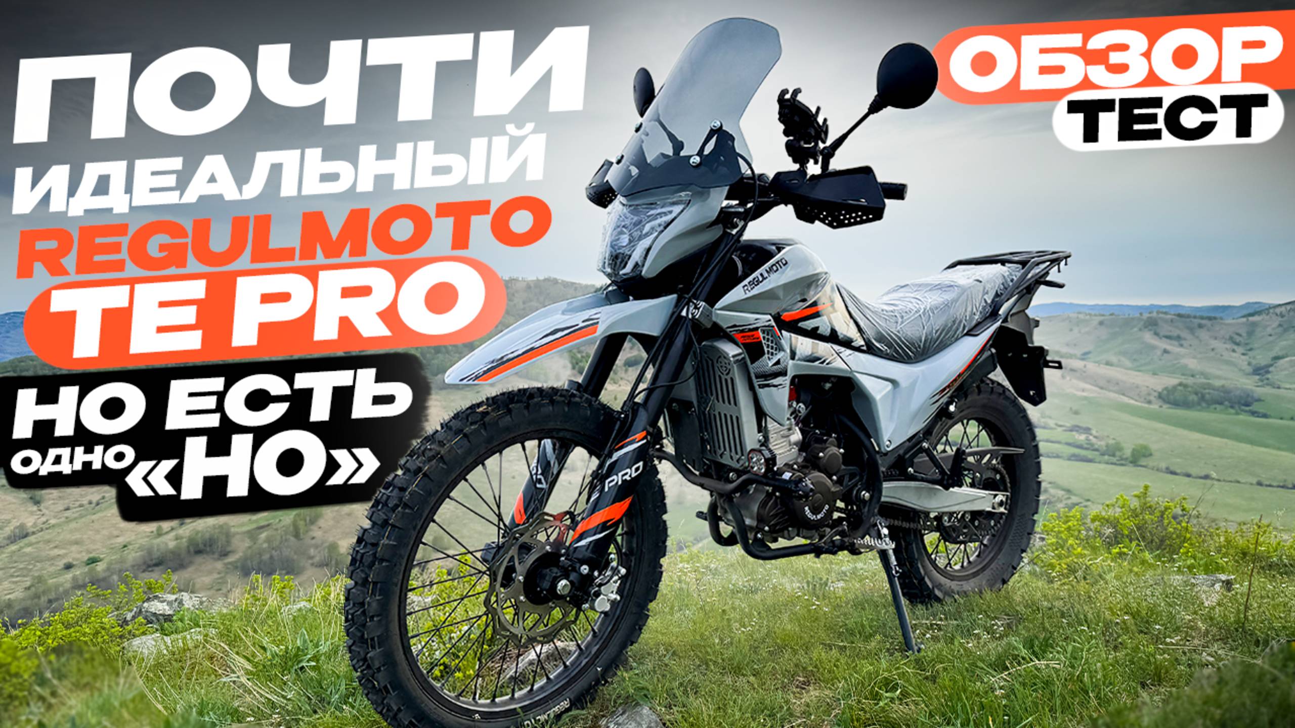 Regulmoto TE PRO ОБЗОР. ТЕСТ смотреть онлайн