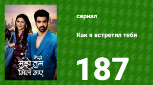 Как я встретил тебя 1 сезон 187 серия (сериал, 2023)