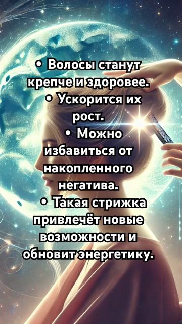 #стрижка #лунныйкалендарь #силасознания #shortvideo #шортс смотреть онлайн