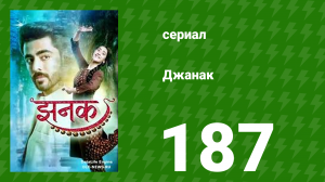 Джанак 187 серия (сериал, 2023)
