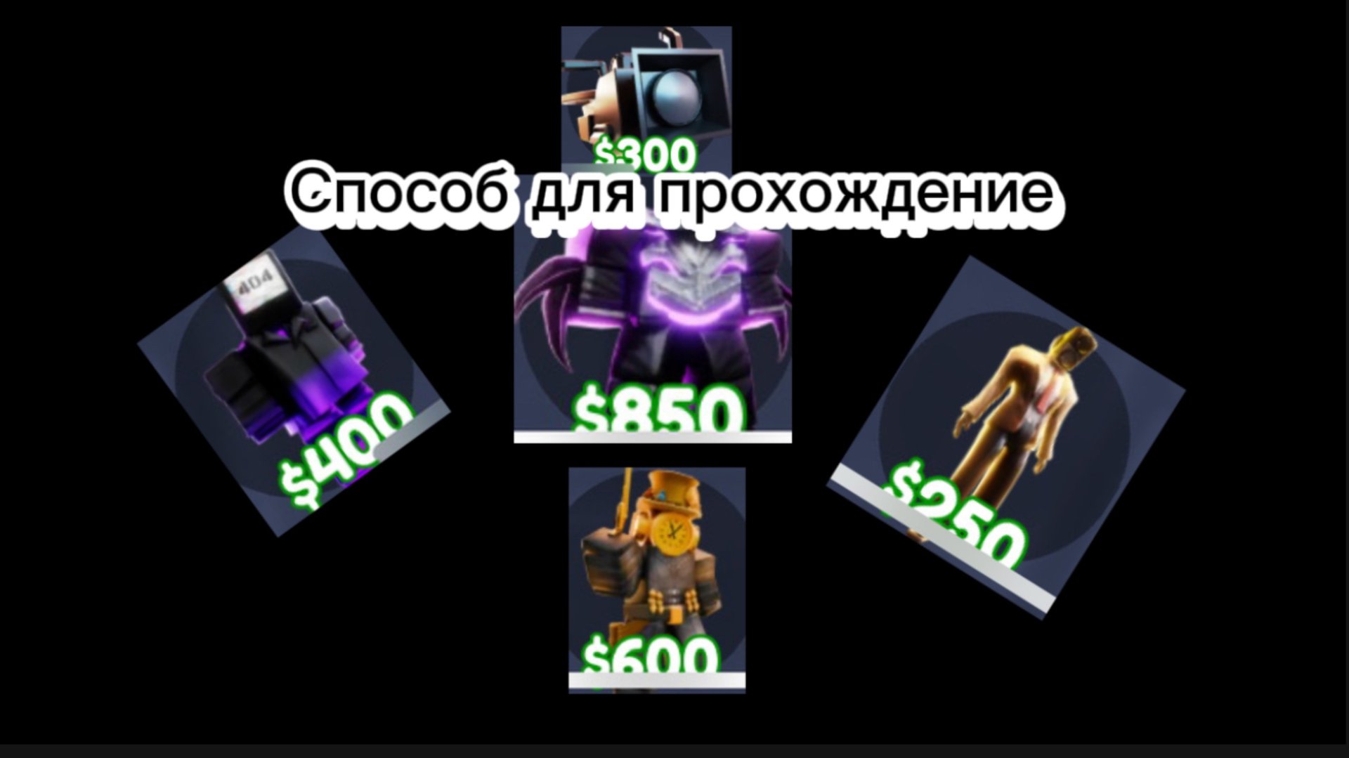 Способ для прохождения бесконечного и рейда смотреть онлайн