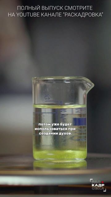 Создание духов Полный выпуск смотрите на канале "Раскадровка" смотреть онлайн