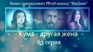 Обзор турецкого сериала «Кума - другая жена» 63 серия