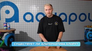 Как ухаживать за водой в бассейне? / Какую химию выбрат