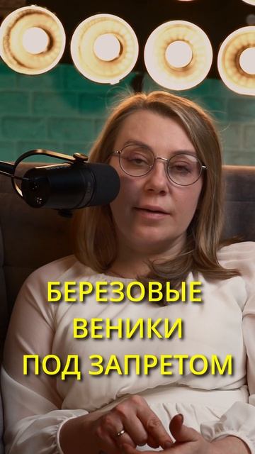 БЕРЕЗОВЫЕ ВЕНИКИ НУЖНО ИСЛЮЧАТЬ #аллергия #весна #подк смотреть онлайн