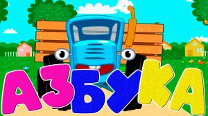 Учим алфавит для детей - Учим буквы - Мультик Азбука для малшей - Как начить ребёнка читать