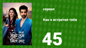 Как я встретил тебя 1 сезон 45 серия (сериал, 2023)