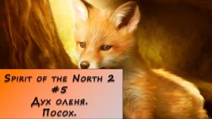 Spirit of the North 2. Прохождение. #5 – Дух оленя. Посох.