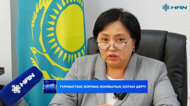 Тұрмыстық зорлық-зомбылық қоғам дерті