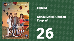 Спаси меня, Святой Георгий 26 серия (сериал, 2012)