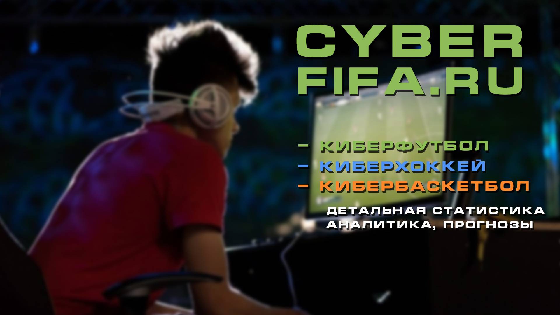 CyberFIFA.ru - Аналитика и статистика игр по Кибер Футболу, Кибер Хоккею и Кибер Баскетболу.