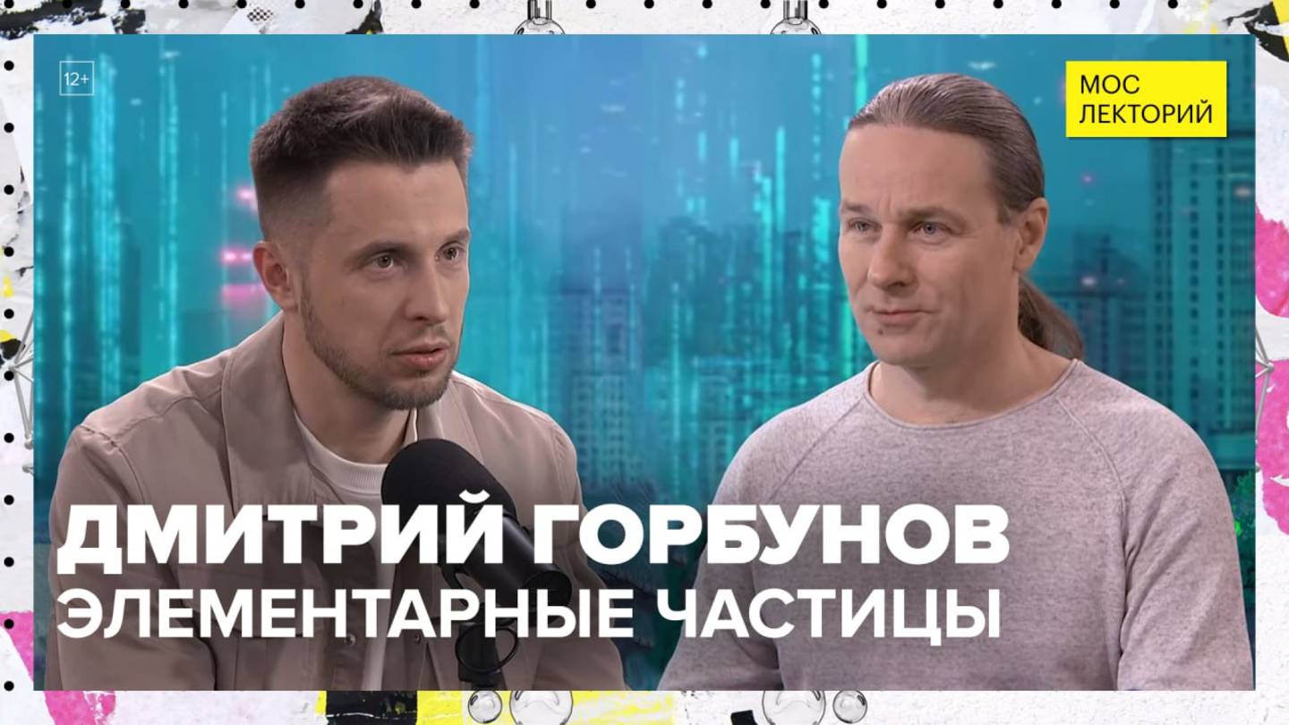 Элементарные частицы | Дмитрий Горбунов Лекция 2025 | Мослекторий смотреть онлайн