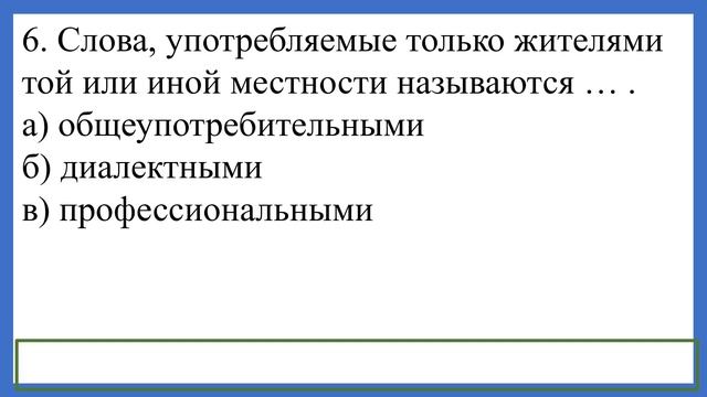 6-класс. Русский язык № 3 тест смотреть онлайн