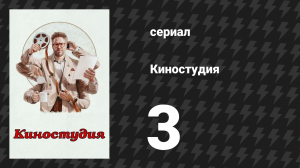 Киностудия 3 серия «Замечание» (сериал, 2025)