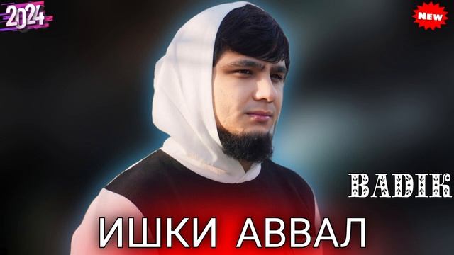 БАДИК ИШКИ АВАЛ   (КЛИП) 2024!
